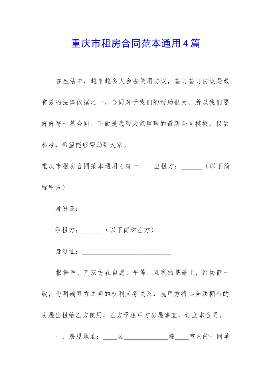 重庆市租房合同范本通用4篇_第1页