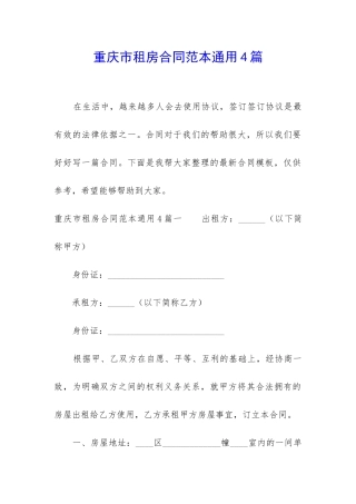 重庆市租房合同范本通用4篇