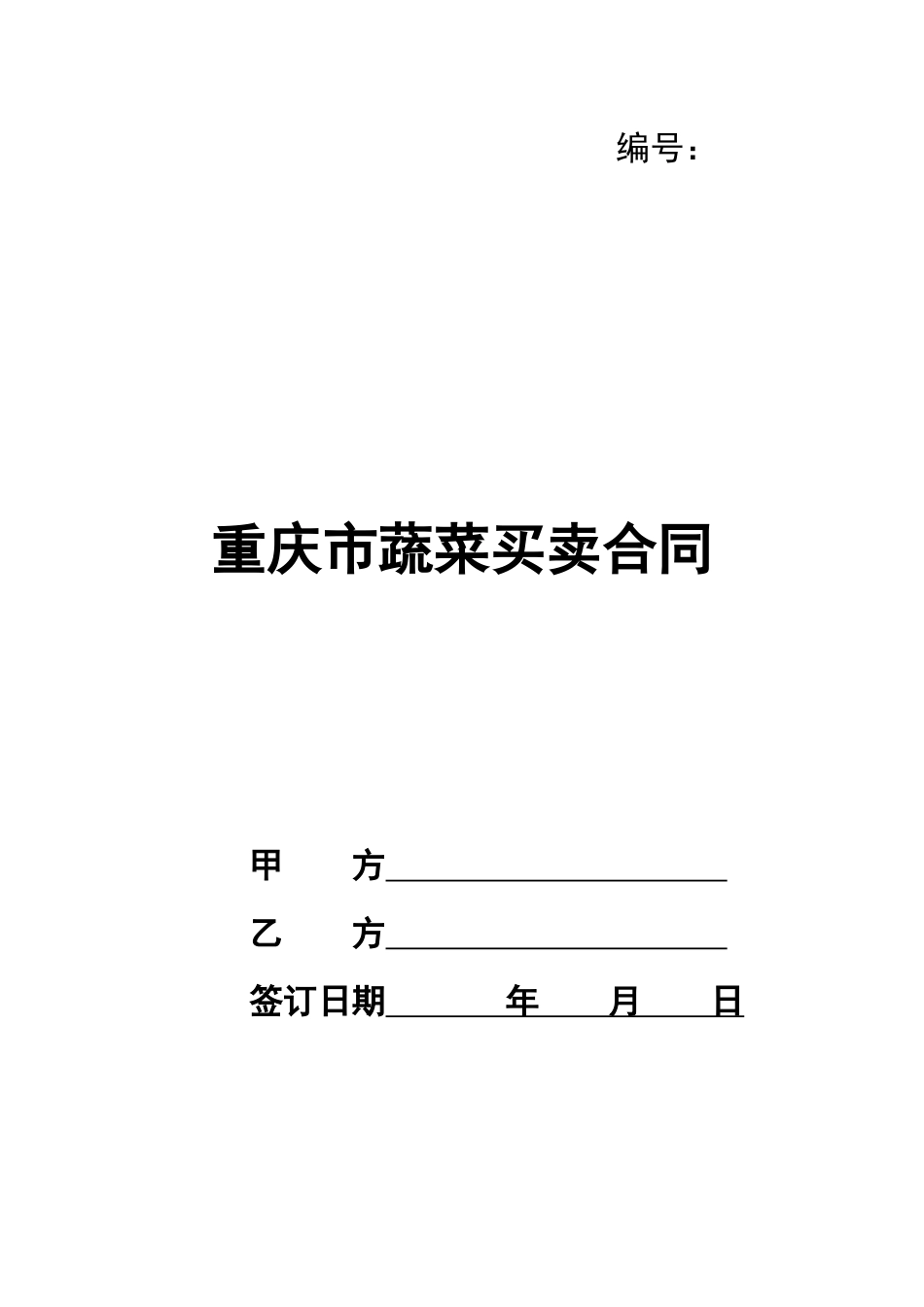 重庆市蔬菜买卖合同_第1页