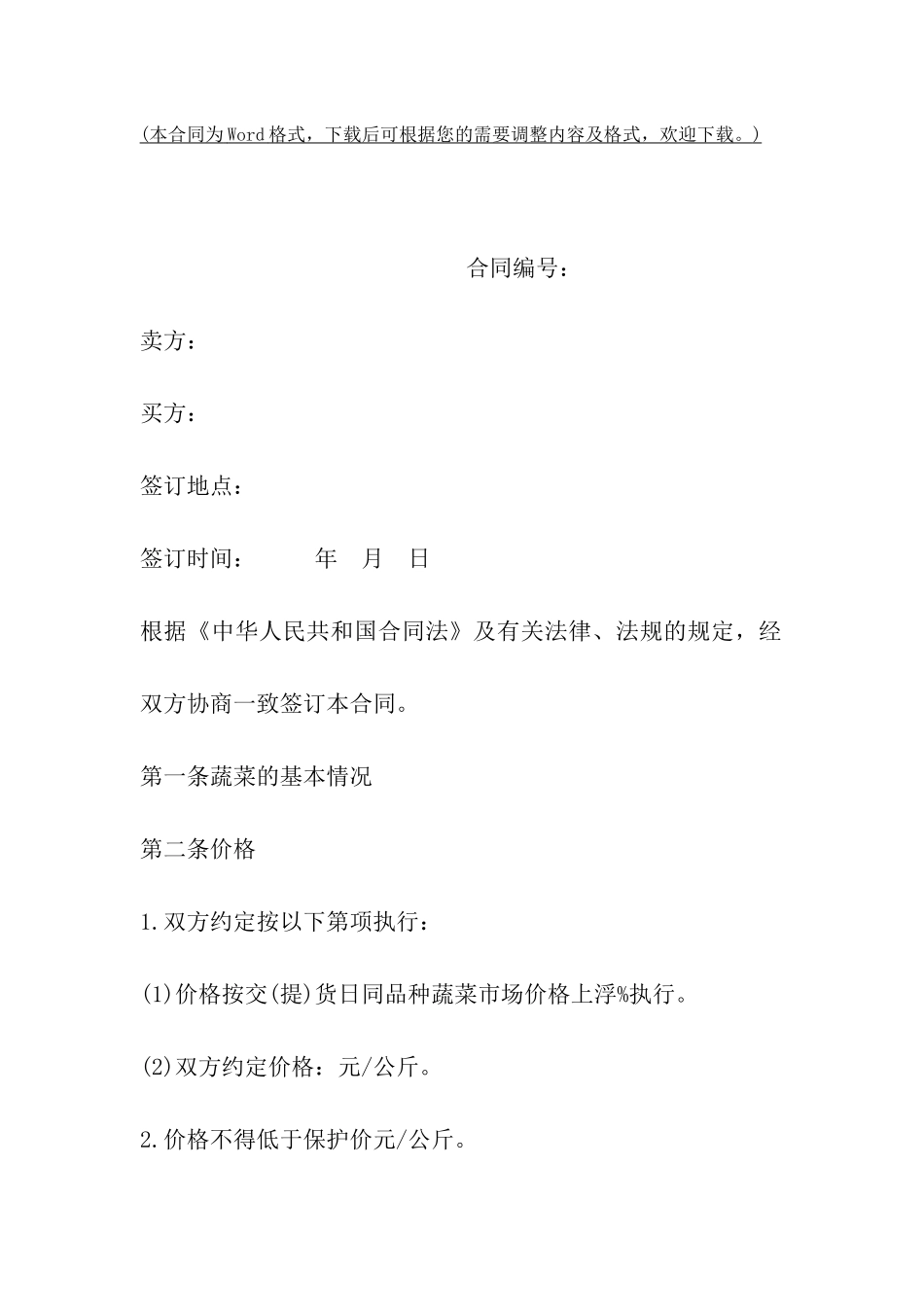 重庆市蔬菜买卖合同_第2页