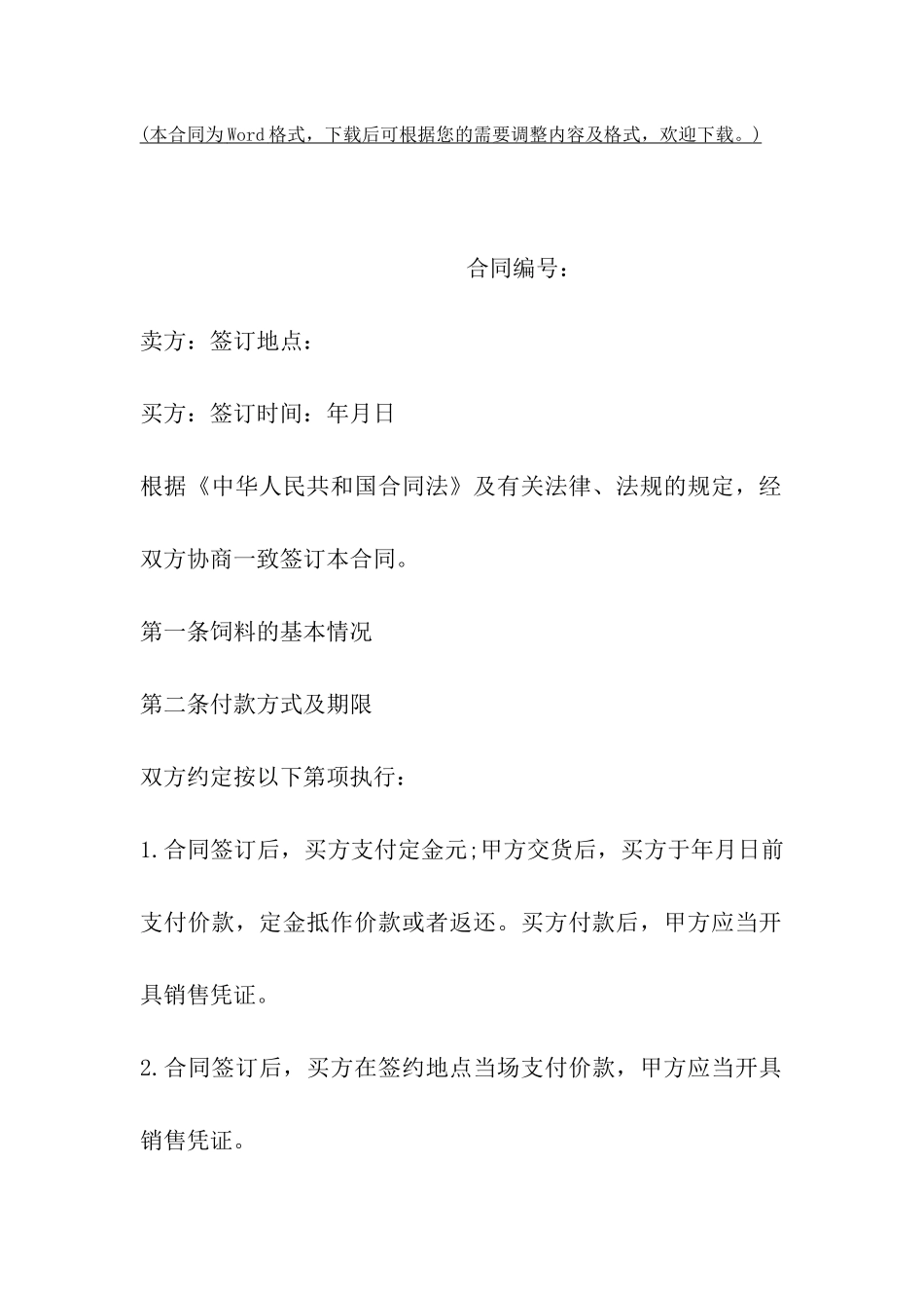 重庆市饲料买卖合同_第2页