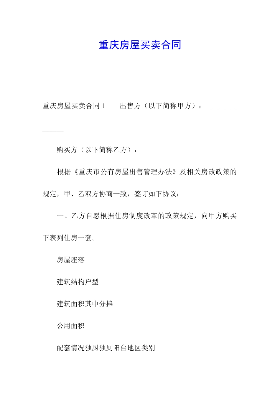 重庆房屋买卖合同_第1页