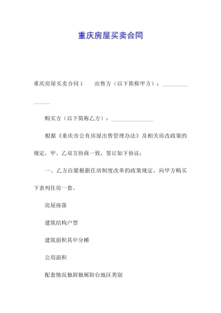 重庆房屋买卖合同
