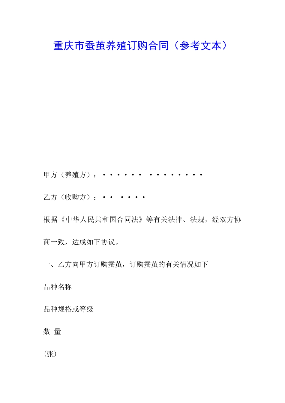 重庆市蚕茧养殖订购合同_第1页