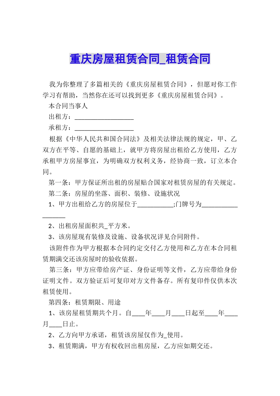 重庆房屋租赁合同-租赁合同-_第1页