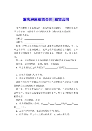 重庆房屋租赁合同-租赁合同-
