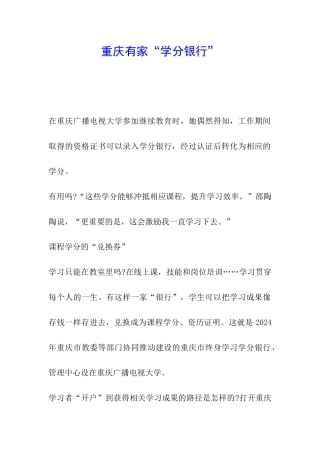 重庆有家“学分银行”