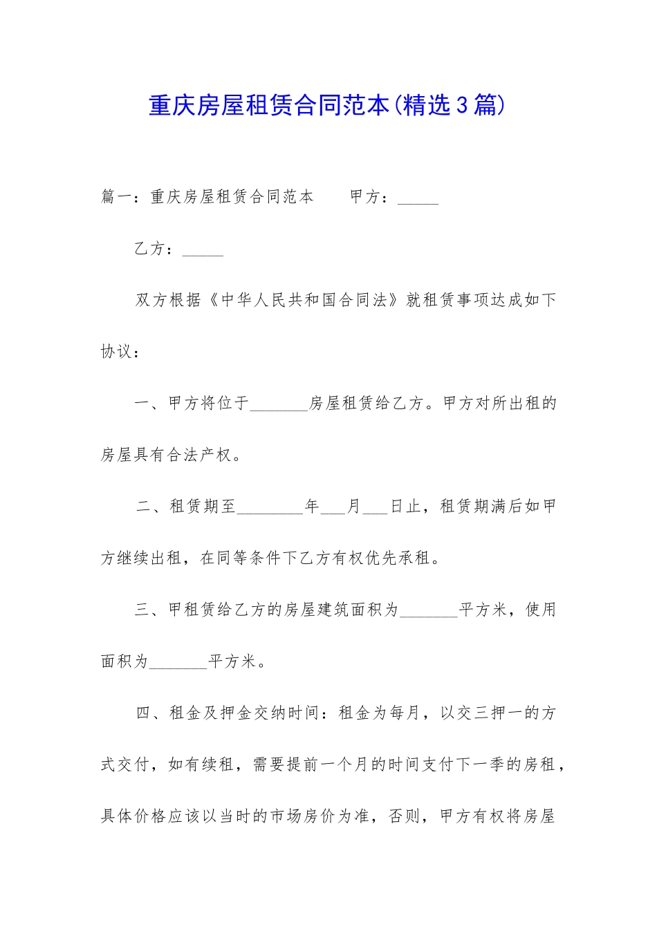 重庆房屋租赁合同范本(精选3篇)_第1页