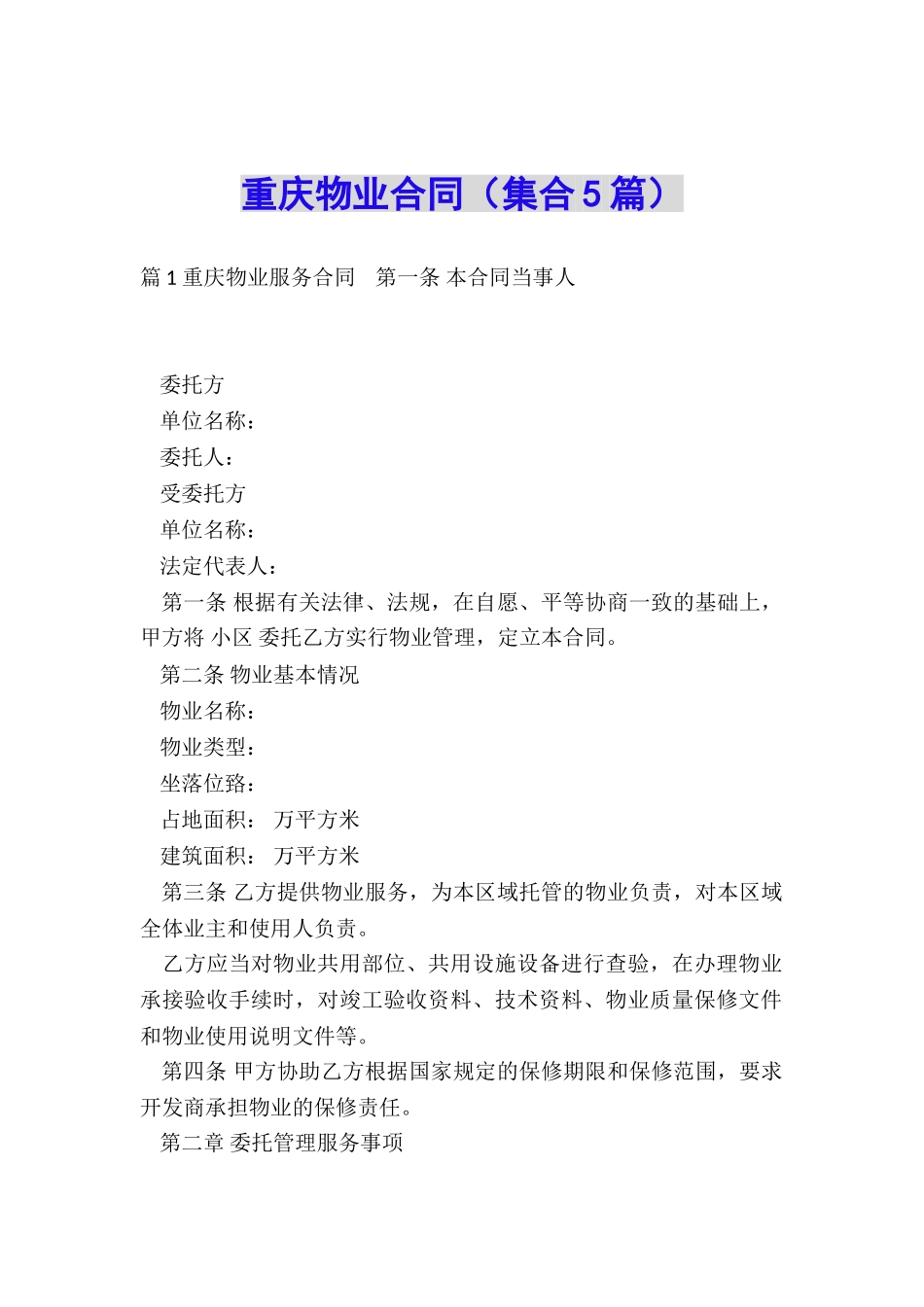 重庆物业合同_第1页