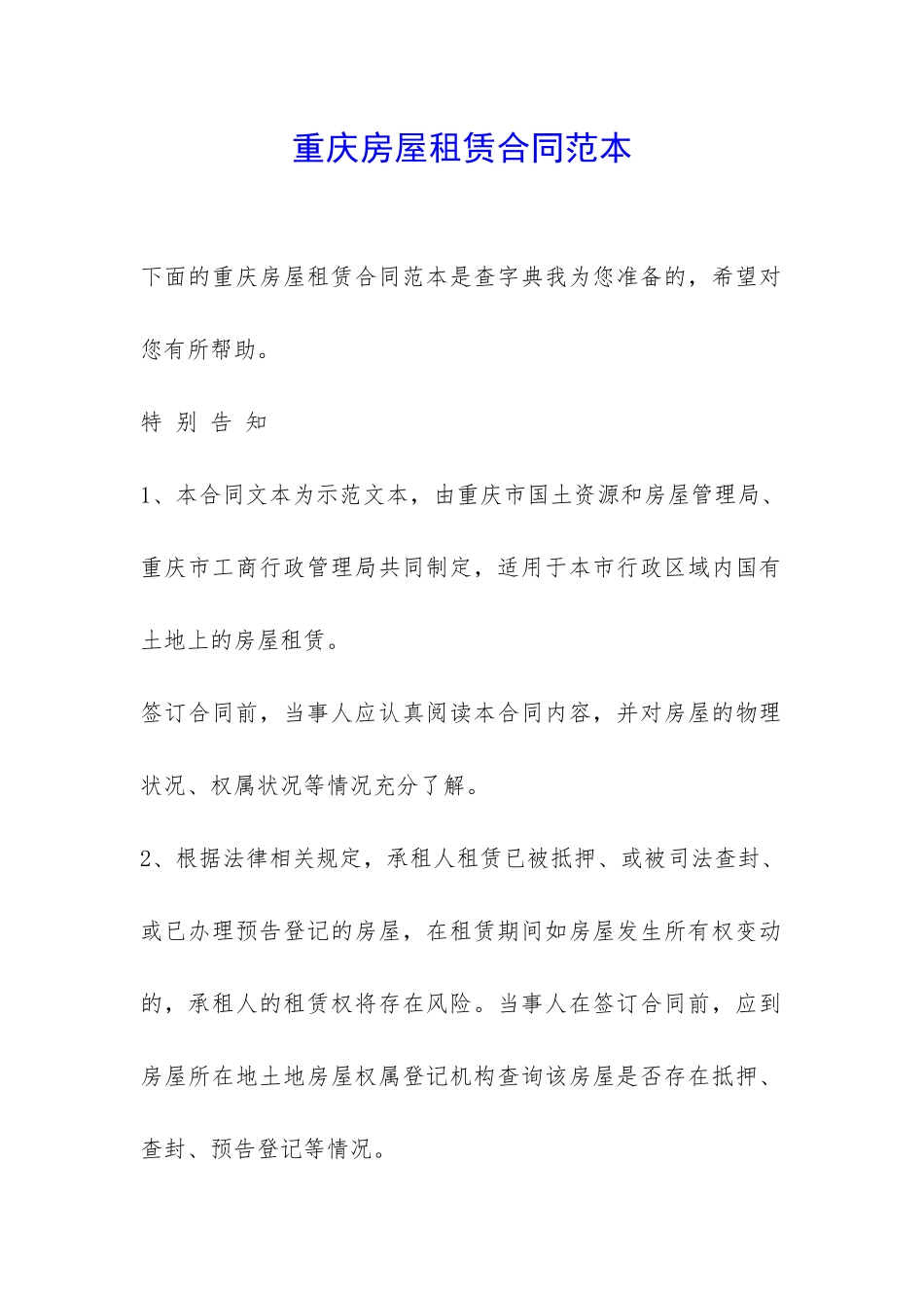 重庆房屋租赁合同范本-_第1页