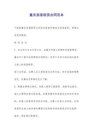 重庆房屋租赁合同范本-