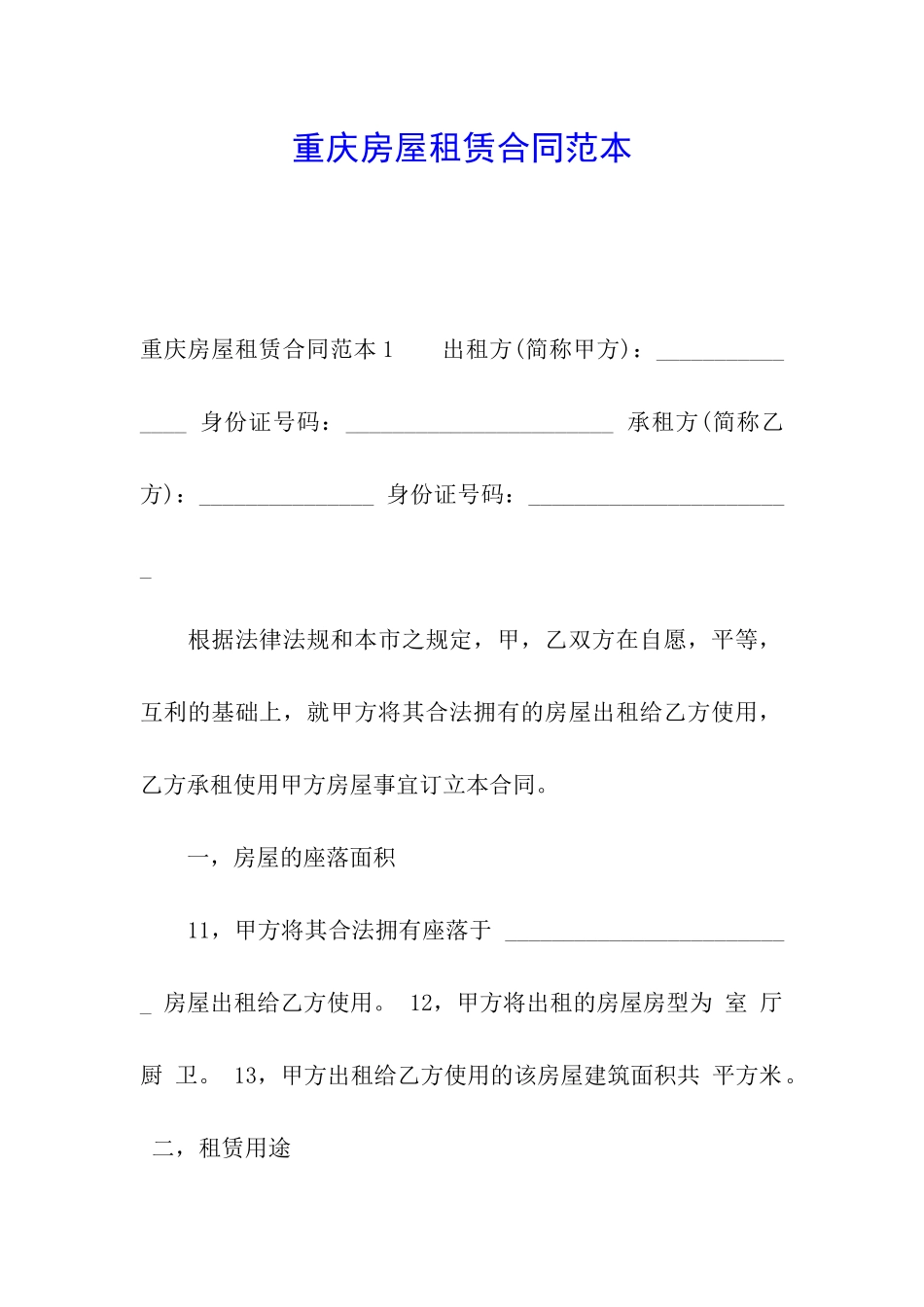 重庆房屋租赁合同范本_第1页