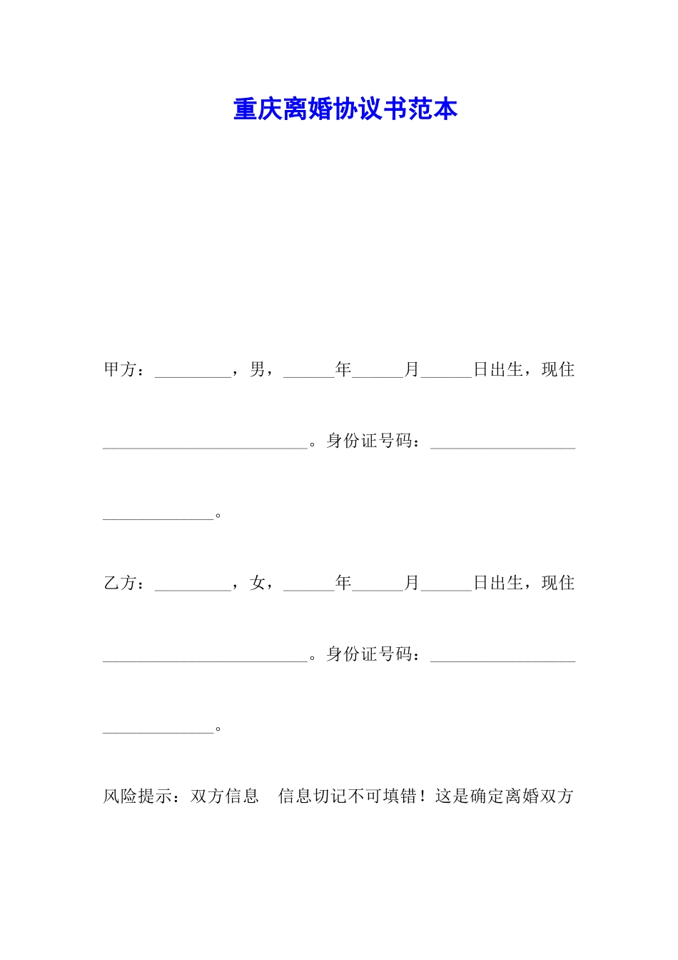 重庆离婚协议书范本_第1页