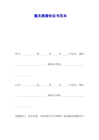 重庆离婚协议书范本