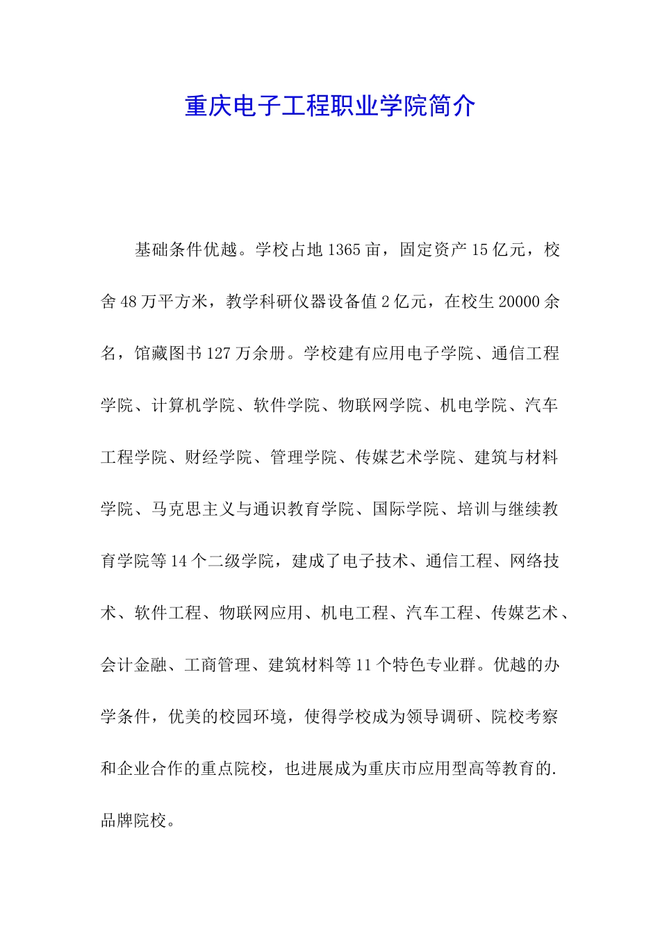 重庆电子工程职业学院简介_第1页