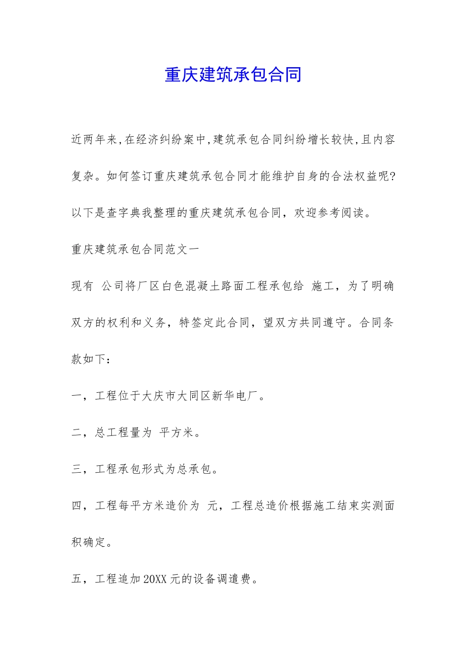 重庆建筑承包合同-_第1页