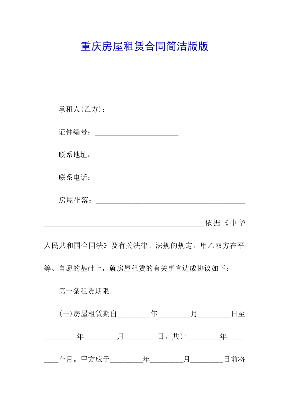 重庆房屋租赁合同简洁版版_第1页