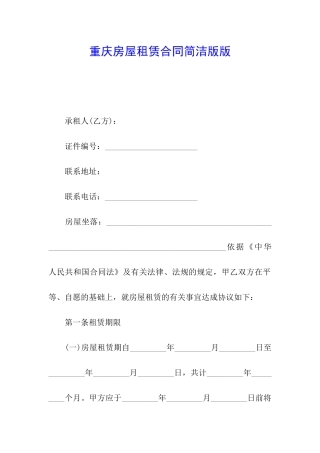 重庆房屋租赁合同简洁版版