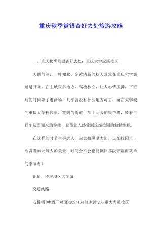 重庆秋季赏银杏好去处旅游攻略