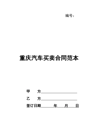 重庆汽车买卖合同范本