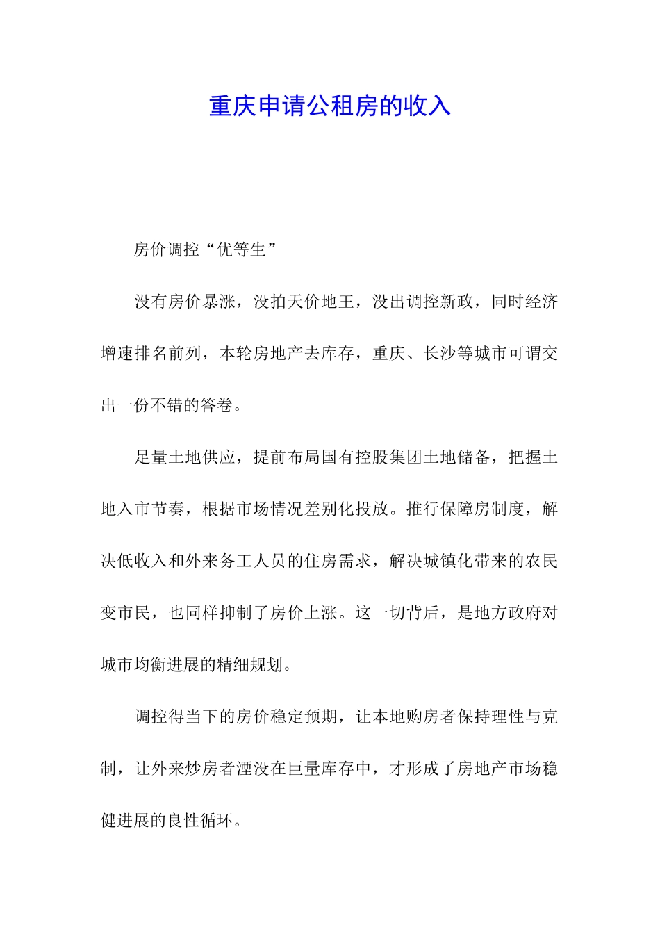 重庆申请公租房的收入_第1页