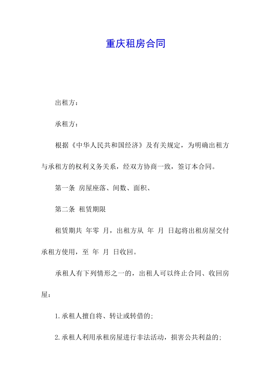 重庆租房合同_第1页