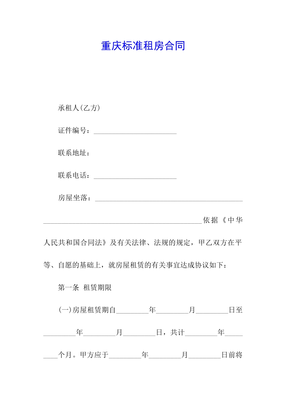 重庆标准租房合同_第1页