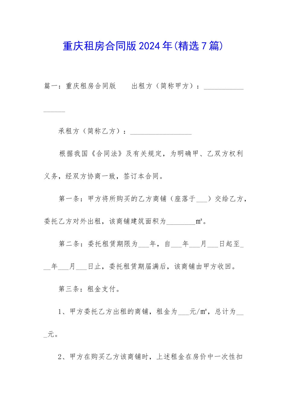 重庆租房合同版2024年_第1页