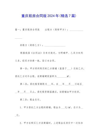 重庆租房合同版2024年