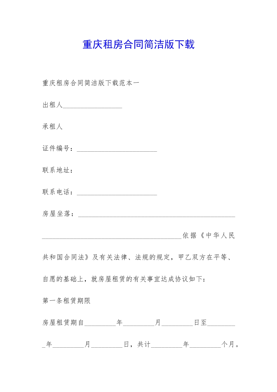 重庆租房合同简洁版下载-_第1页
