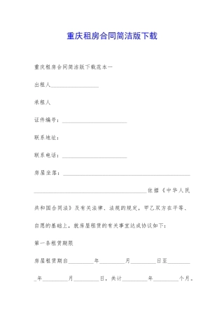 重庆租房合同简洁版下载-
