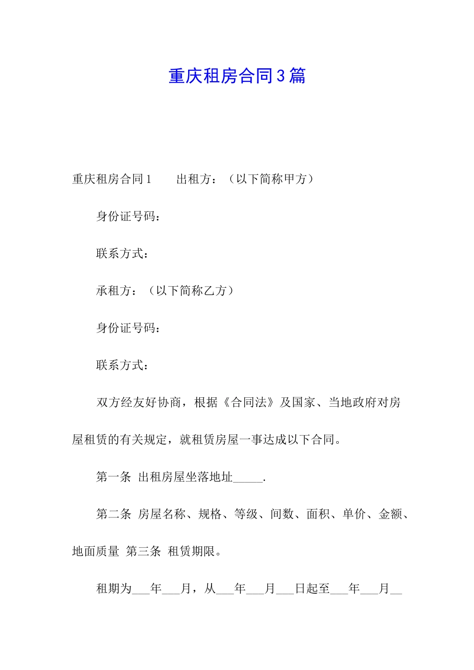 重庆租房合同3篇_第1页