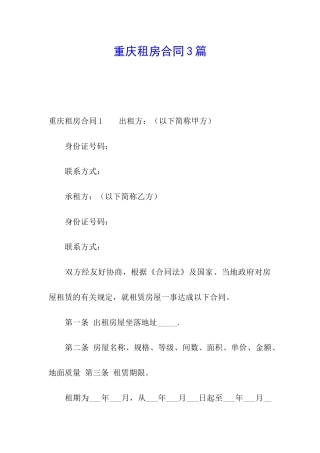 重庆租房合同3篇