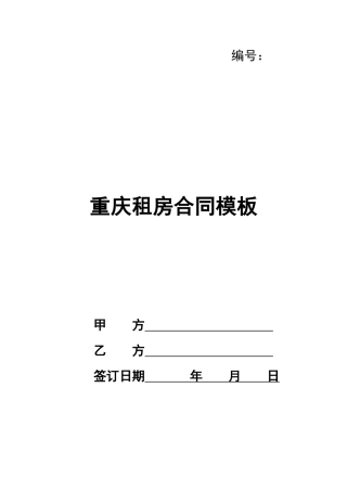 重庆租房合同模板