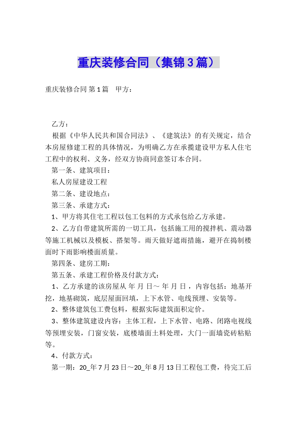 重庆装修合同_第1页