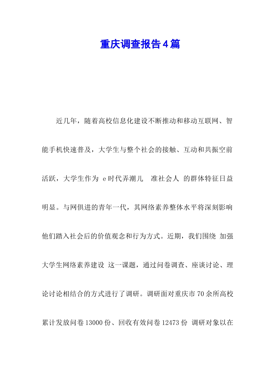 重庆调查报告4篇_第1页