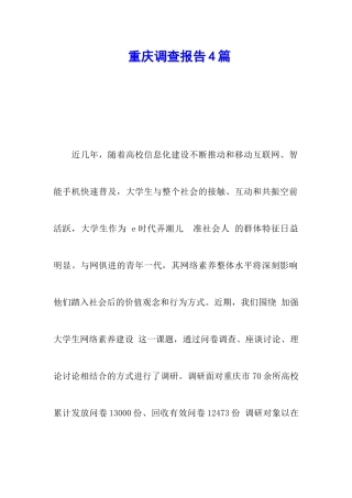 重庆调查报告4篇