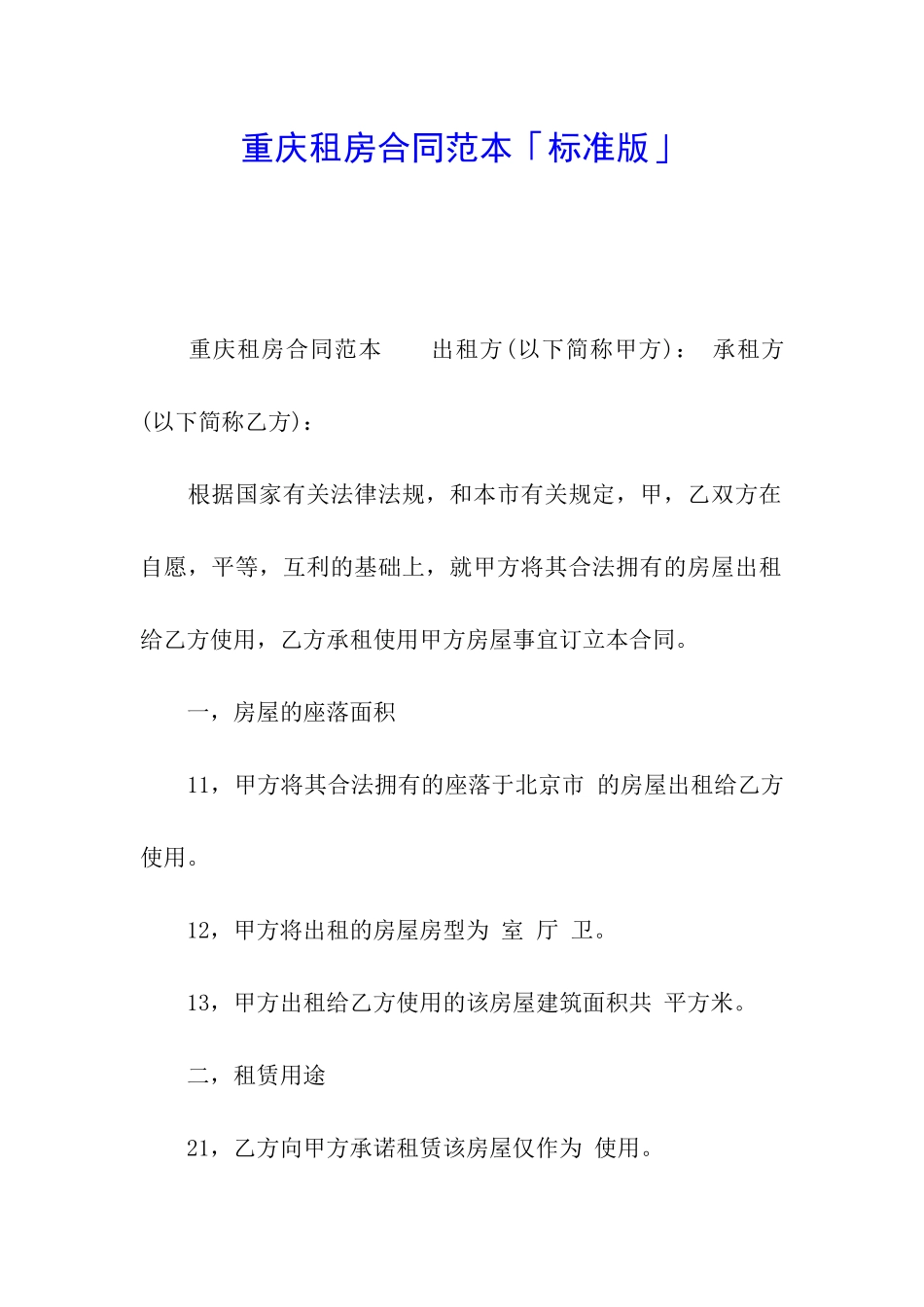 重庆租房合同范本「标准版」_第1页