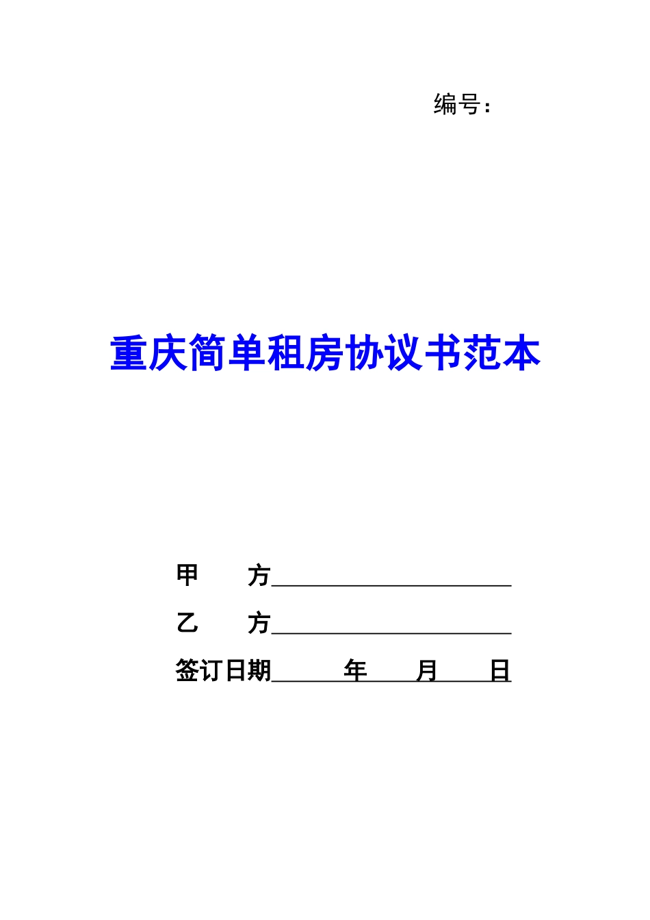重庆简单租房协议书范本-_第1页