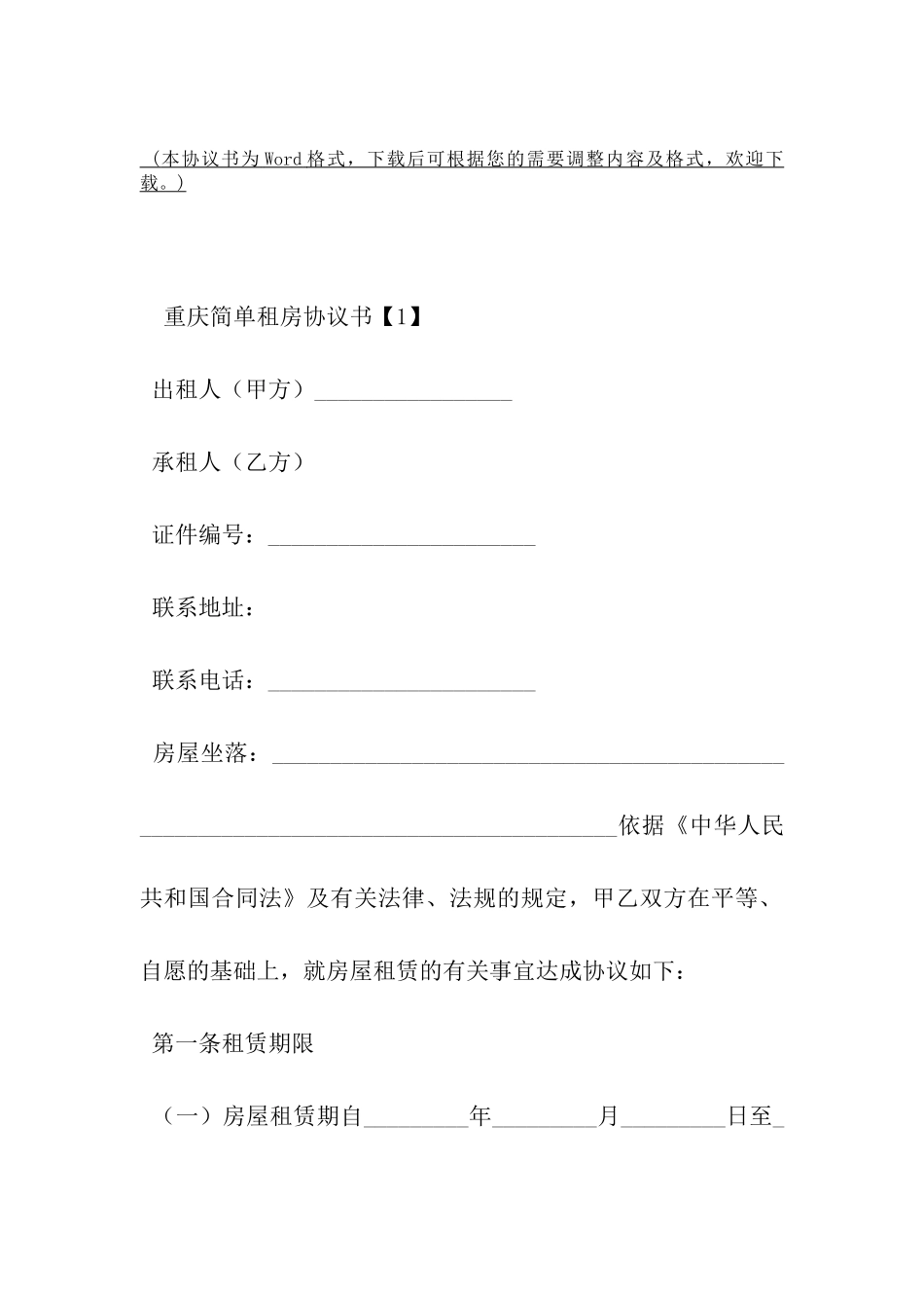重庆简单租房协议书范本-_第2页