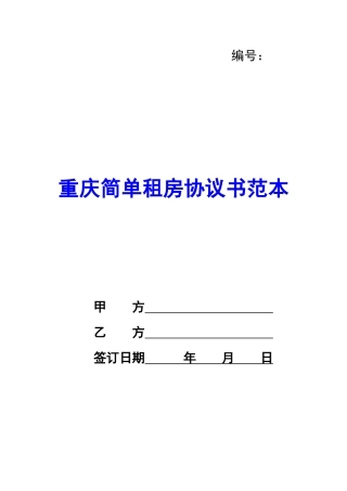 重庆简单租房协议书范本-