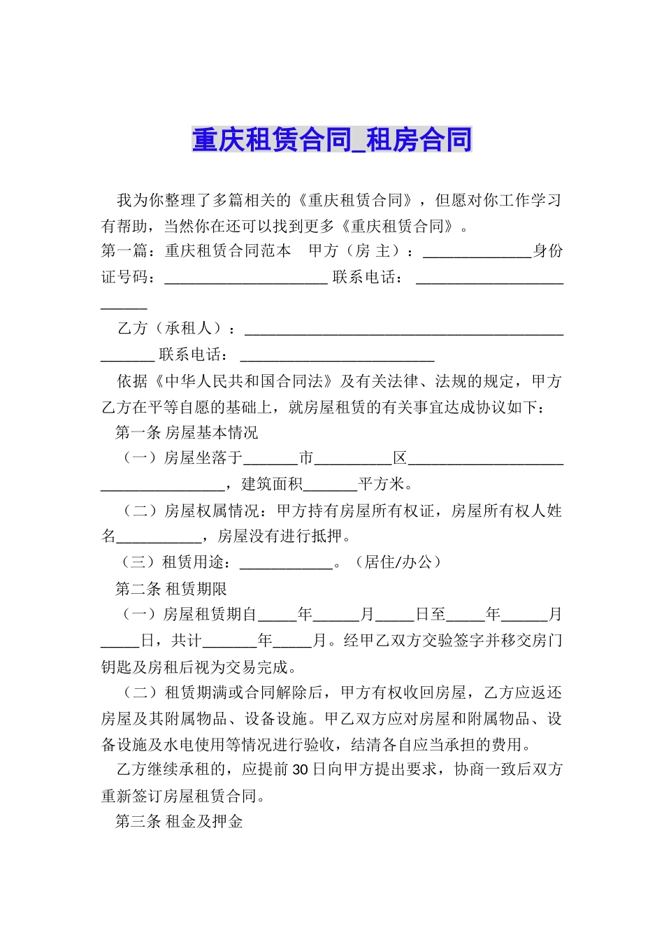 重庆租赁合同-租房合同-_第1页