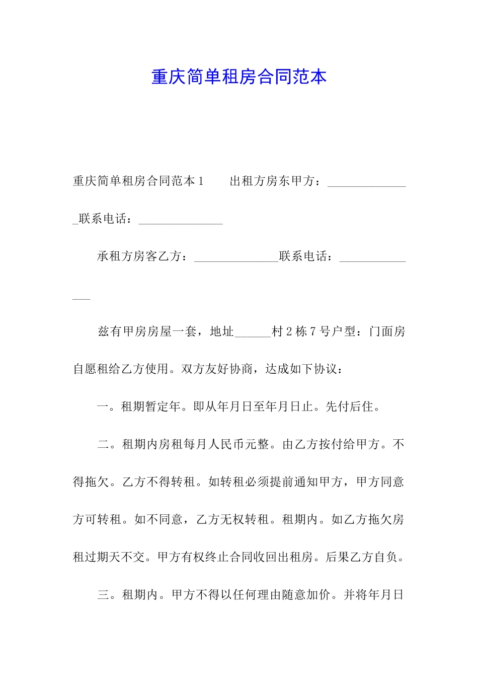 重庆简单租房合同范本_第1页