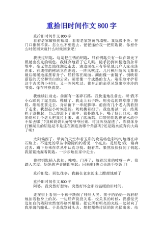 重拾旧时光作文800字