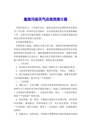 重度污染天气应急预案5篇