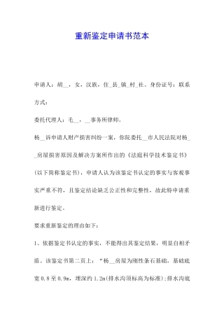 重新鉴定申请书范本