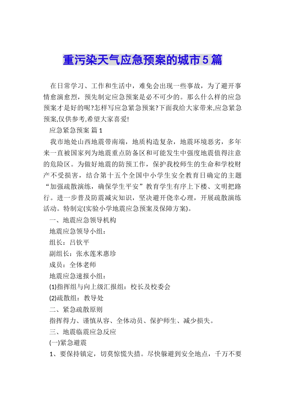 重污染天气应急预案的城市5篇_第1页