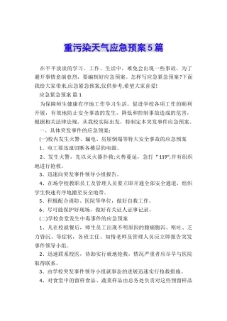 重污染天气应急预案5篇