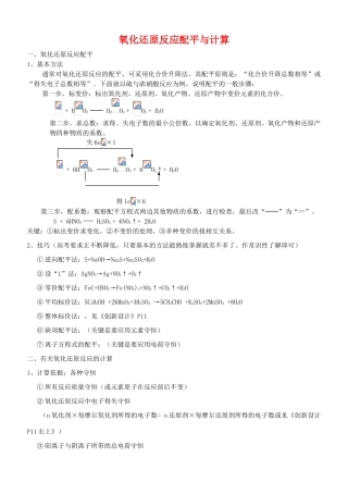 2氧化还原反应配平与计算