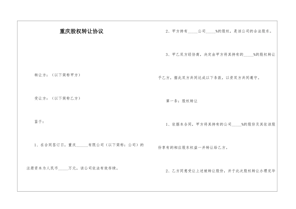 重庆股权转让协议_第1页